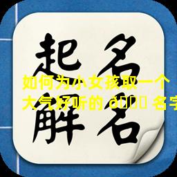 如何为小女孩取一个大气好听的 🐎 名字